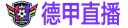 德甲直播